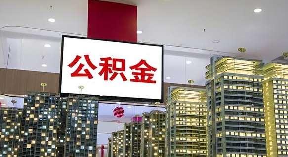 台州离职后公积金可以一次性取吗（离职后能一次性取出住房公积金吗）